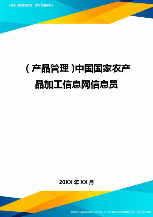 产品管理中国国家农产品加工信息网信息员