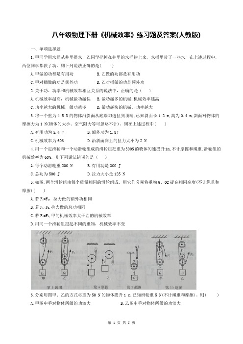 八年级物理下册《机械效率》练习题及答案(人教版)