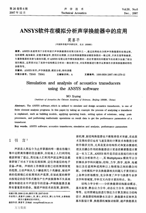 ANSYS软件在模拟分析声学换能器中的应用