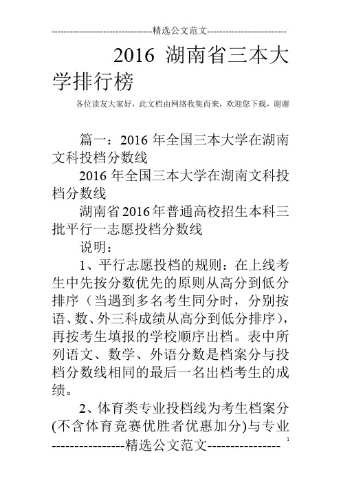 2016湖南省三本大学排行榜