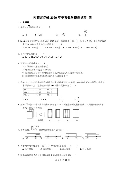 内蒙古赤峰2020年中考数学模拟试卷 四(含答案)