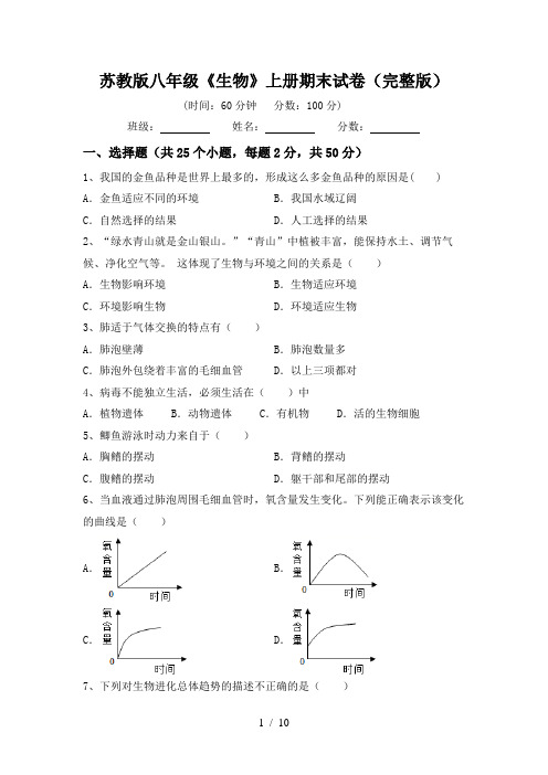 苏教版八年级《生物》上册期末试卷(完整版)