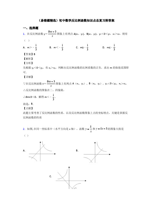 (易错题精选)初中数学反比例函数知识点总复习附答案