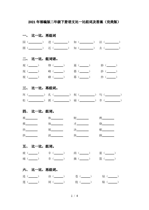 2021年部编版二年级下册语文比一比组词及答案(完美版)