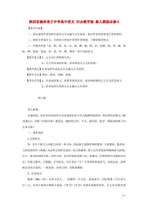 陕西省榆林育才中学高中语文 归去教学案 新人教版必修