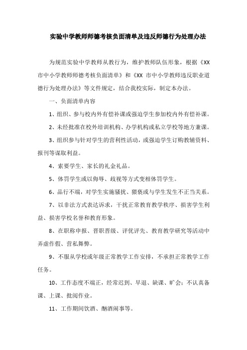 实验中学教师师德考核负面清单及违反师德行为处理办法