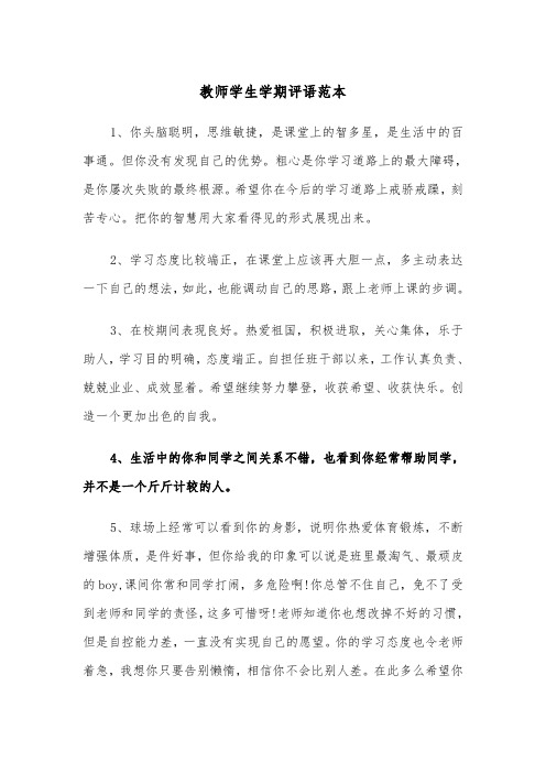 教师学生学期评语范本（2篇）