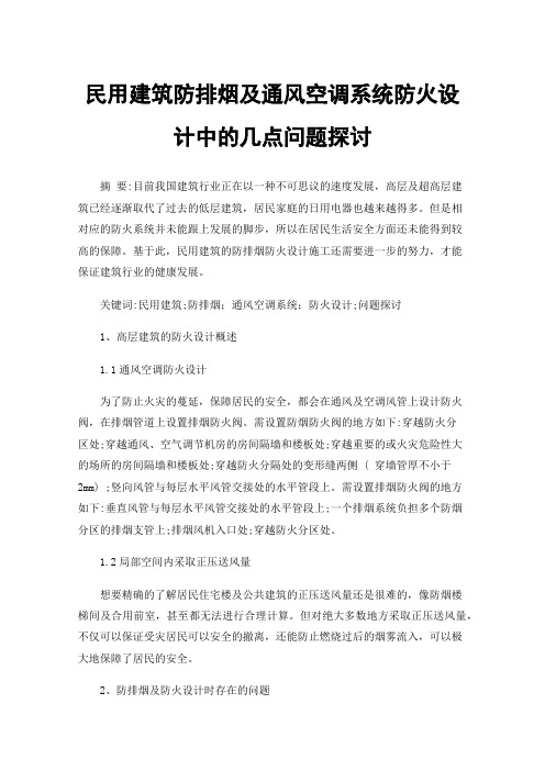 民用建筑防排烟及通风空调系统防火设计中的几点问题探讨