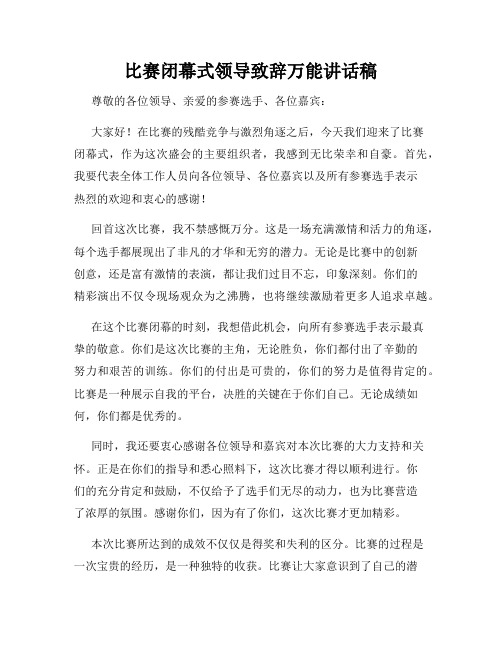 比赛闭幕式领导致辞万能讲话稿