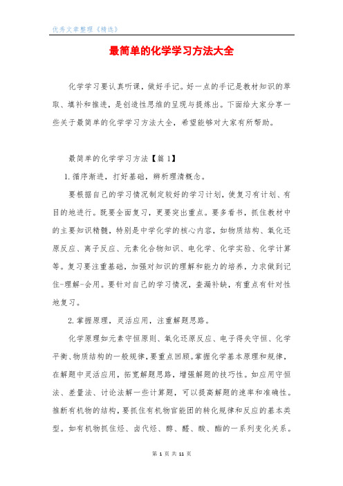 最简单的化学学习方法大全