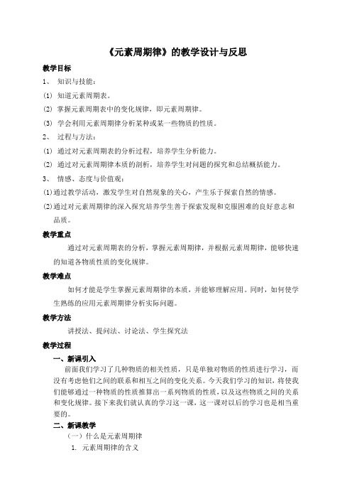 《元素周期律》的教学设计与反思教学目标