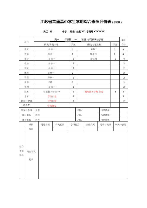 江苏省普通高中学生学期综合素质评价表(学期表)