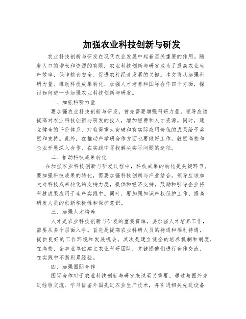 加强农业科技创新与研发