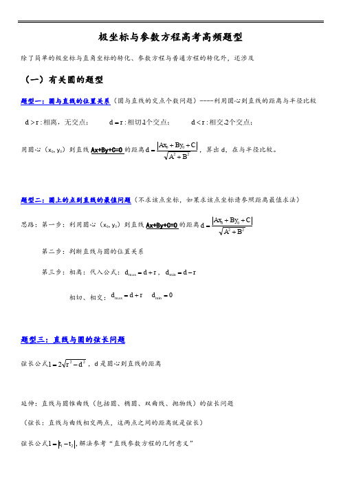 极坐标与参数方程基本题型及解题思路