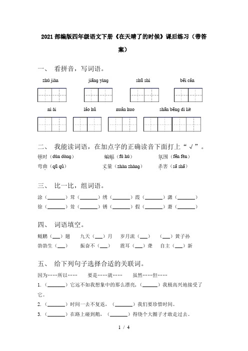 2021部编版四年级语文下册《在天晴了的时候》课后练习(带答案)