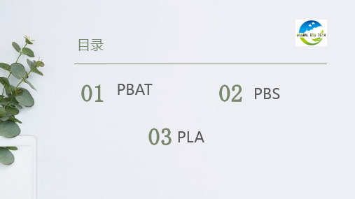 PLA聚乳酸PBAT-PBS生物降解材料详细介绍