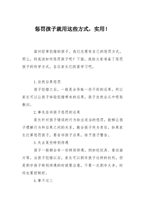 育儿知识：惩罚孩子就用这些方式,实用!