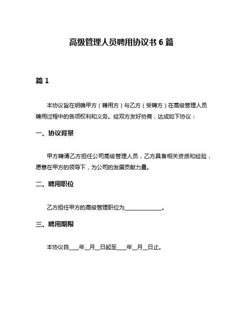 高级管理人员聘用协议书6篇