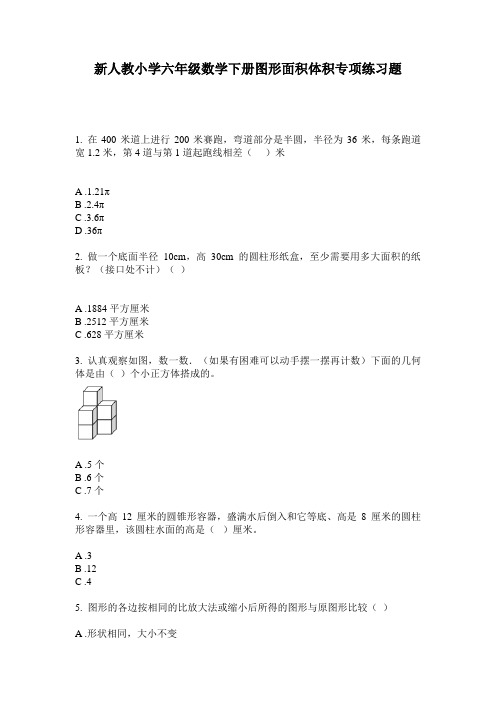 2020新人教小学六年级数学下册图形面积体积专项练习题(含答案)