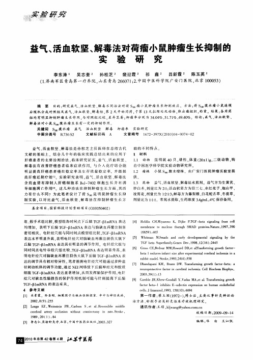 益气、活血软坚、解毒法对荷瘤小鼠肿瘤生长抑制的实验研究