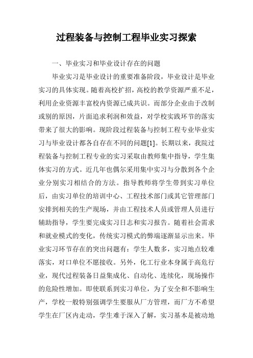 过程装备与控制工程毕业实习探索
