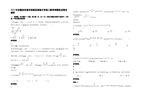 2021年安徽省宣城市郎溪县涛城中学高三数学理模拟试卷含解析