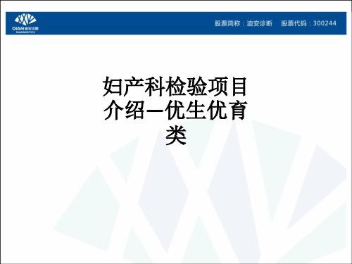 妇产科检验项目介绍—优生优育类ppt课件