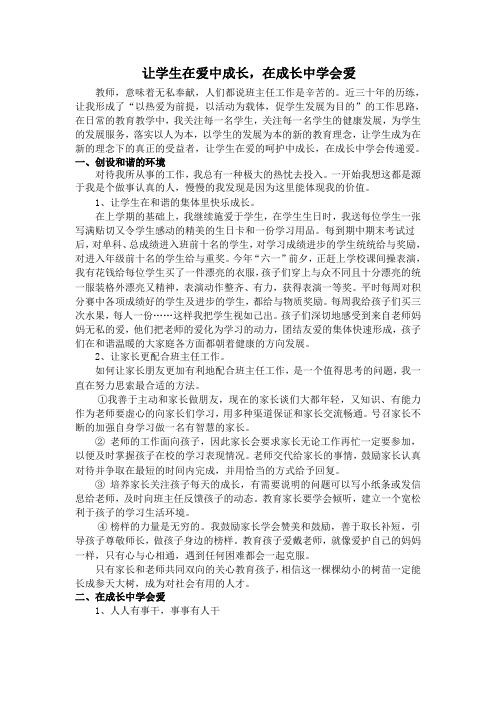 张爱琴班主任总结----《让学生在爱中成长,在成长中学会爱》