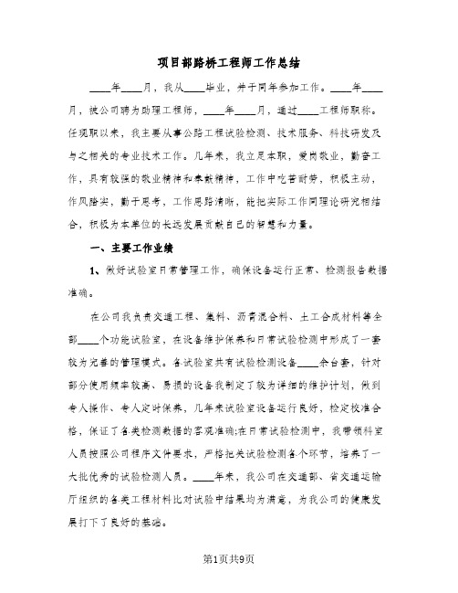 项目部路桥工程师工作总结（4篇）