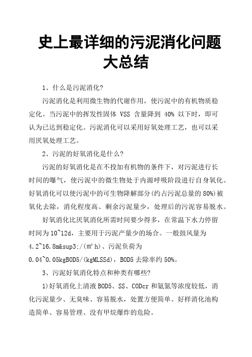 史上最详细的污泥消化问题大总结