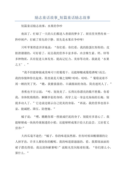 励志童话故事_短篇童话励志故事