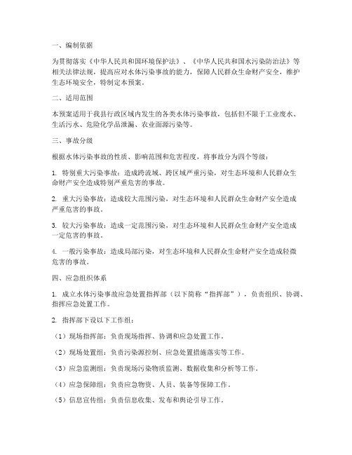 水体污染事故处置应急预案