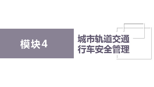 模块4城市轨道交通行车安全管理课件城市轨道交通安全管理(共36张PPT)