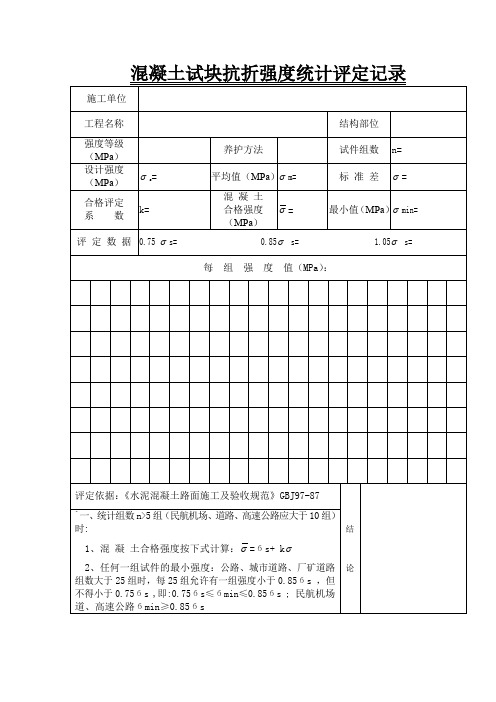 混凝土试块抗折强度统计评定记录