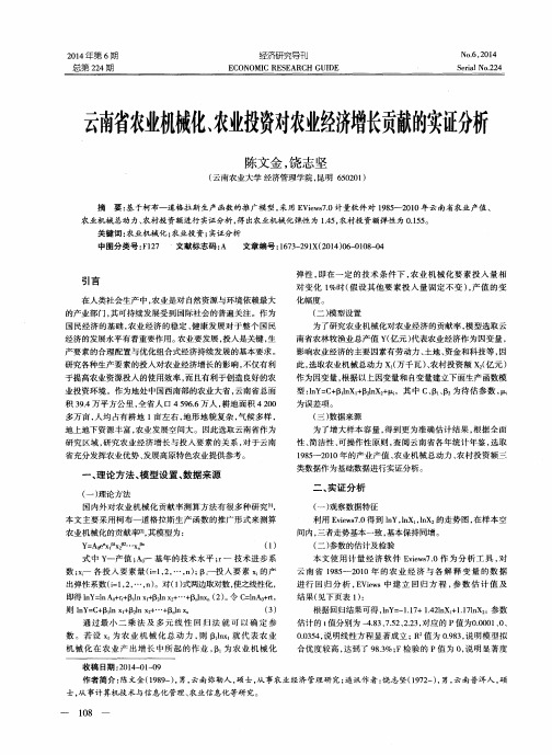 云南省农业机械化、农业投资对农业经济增长贡献的实证分析