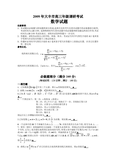 2009届江苏统考试卷(12套)-江苏省大丰市2009年高三年级调研考试数学试题