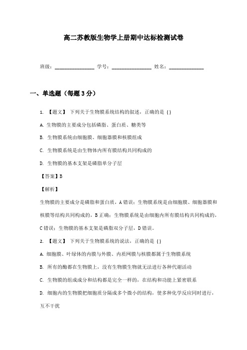 高二苏教版生物学上册期中达标检测试卷及答案