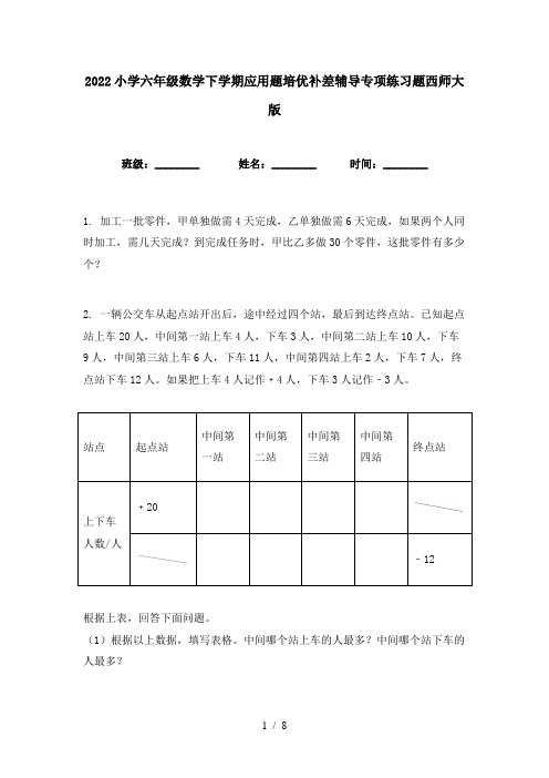 2022小学六年级数学下学期应用题培优补差辅导专项练习题西师大版