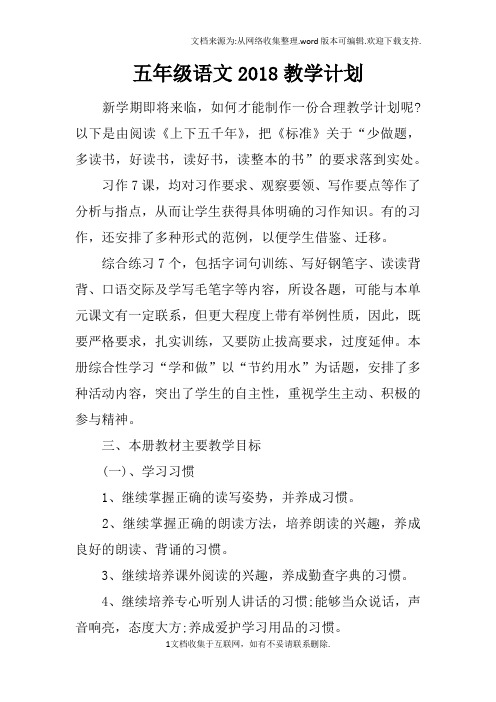 五年级语文2018教学计划