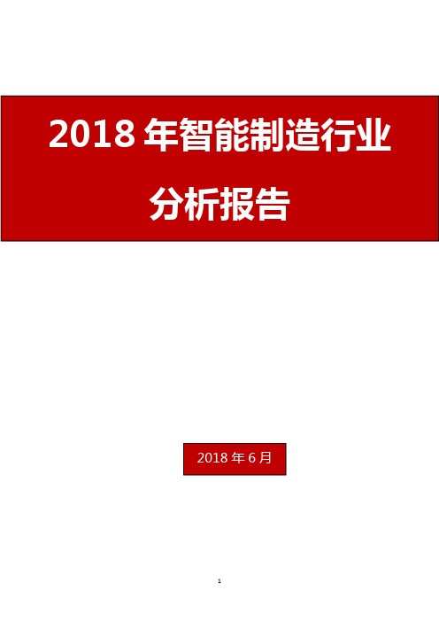 2018年智能制造行业分析报告