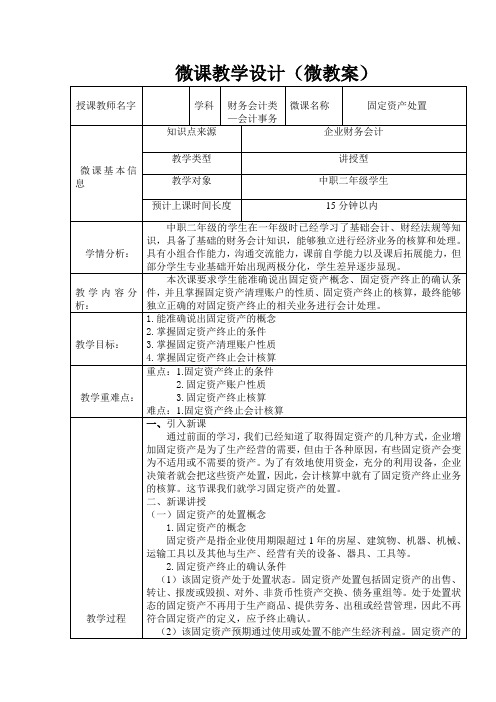 微课教学设计(固定资产处置)