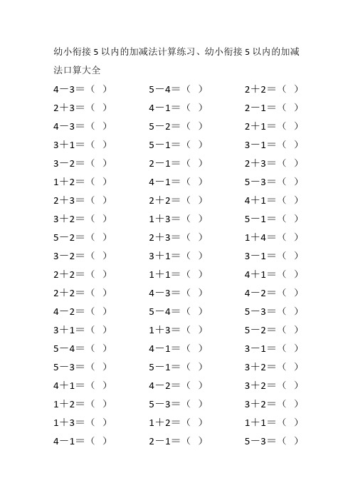 幼小衔接5以内的加减法计算练习、幼小衔接5以内的加减法口算大全