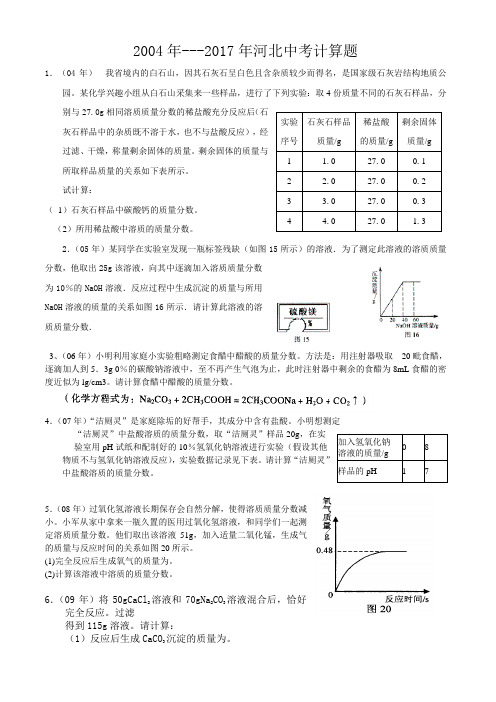 近河北中考化学计算题及答案