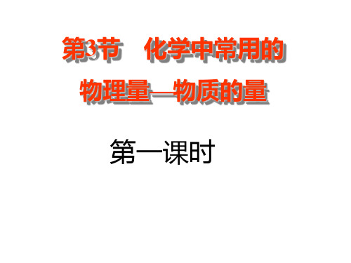 高一化学摩尔课件