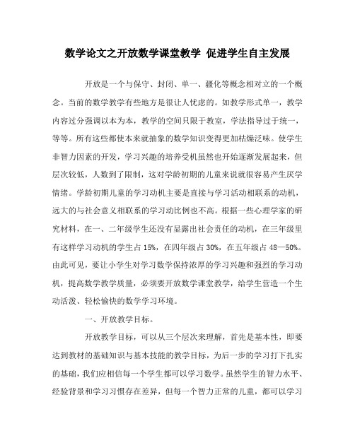 数学(心得)之开放数学课堂教学 促进学生自主发展