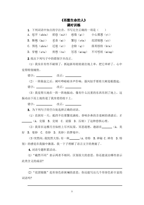 初中语文七年级上册《再塑生命的人》课时练习题 附加答案