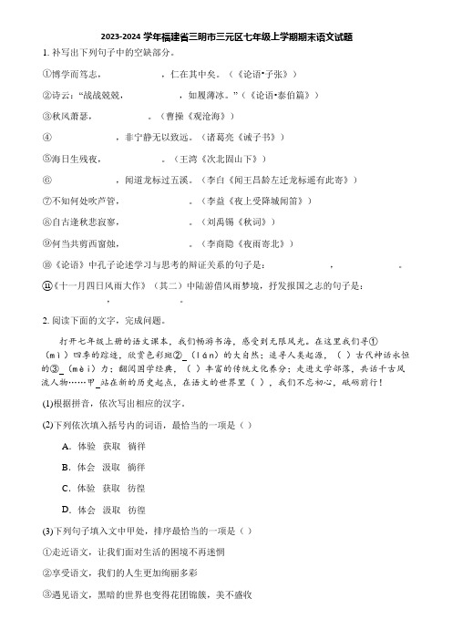 2023-2024学年福建省三明市三元区七年级上学期期末语文试题