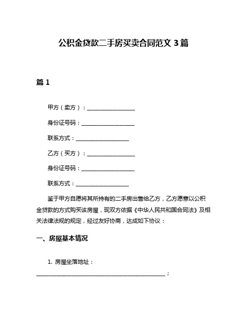 公积金贷款二手房买卖合同范文3篇