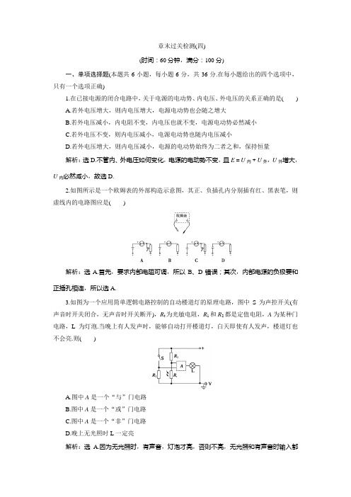 高中鲁科版物理选修3-1练习：第四章+闭合电路欧姆定律和逻辑电路+章末过关检测(四)+Word版含答案