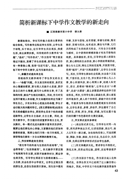 简析新课标下中学作文教学的新走向